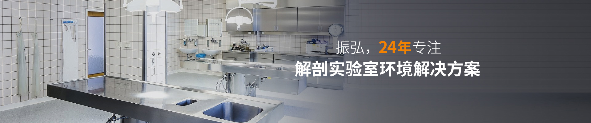 振弘，24年專注—— 解剖實驗室環(huán)境解決方案