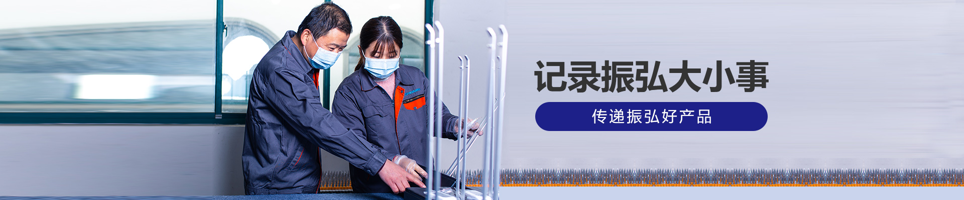 記錄振弘大小事，傳遞振弘好產(chǎn)品