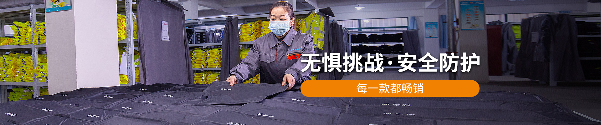 振弘：無懼挑戰(zhàn)，安全防護(hù)，每一款都暢銷