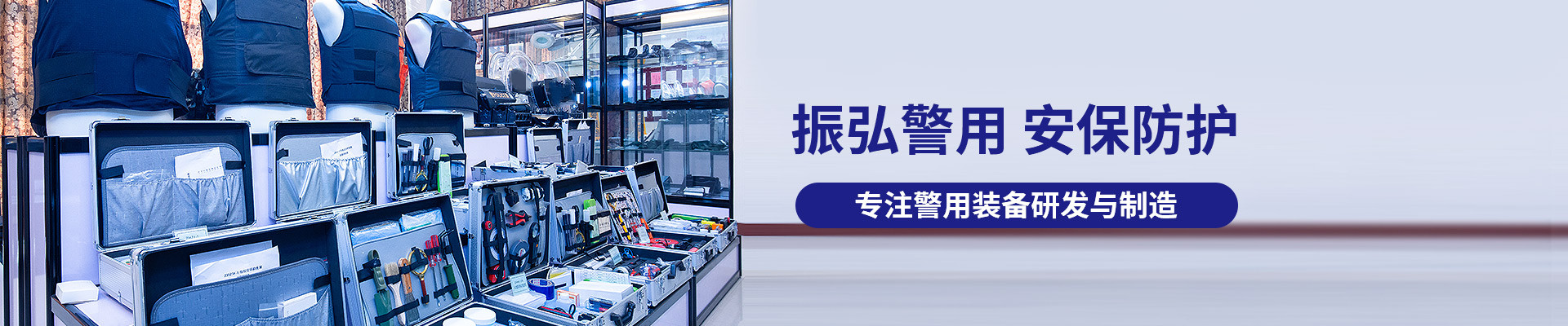振弘警用，安保防護，專注警用裝備研發(fā)與制造